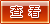 查看案例